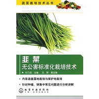 蔬菜栽培技术丛书--韭菜无公害标准化栽培技术