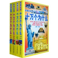 新编彩版十万个为什么（全4册精装）