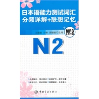 日本语能力测试词汇分频详解+联想记忆.N2
