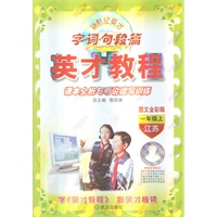 一年级上（江苏）（图文全彩版）英才教程.字.词.句.段.篇—课本全析与听说读写训练/2011年6月印刷