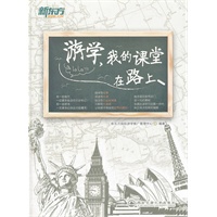 游学，我的课堂在路上--新东方大愚英语学习丛书