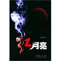 红月亮
