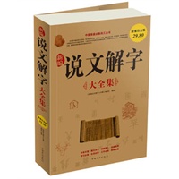 新编说文解字 大全集