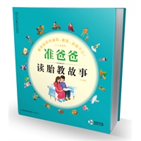 准爸爸读胎教故事（汉竹）