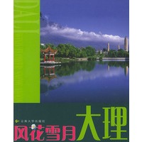 风花雪月：大理