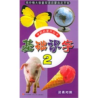 基础识字（2）——学前启蒙开心卡（注音版）