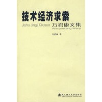 技术与经济求索——万君康文集