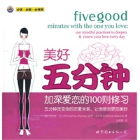 美好五分钟——加深爱恋的100则修习