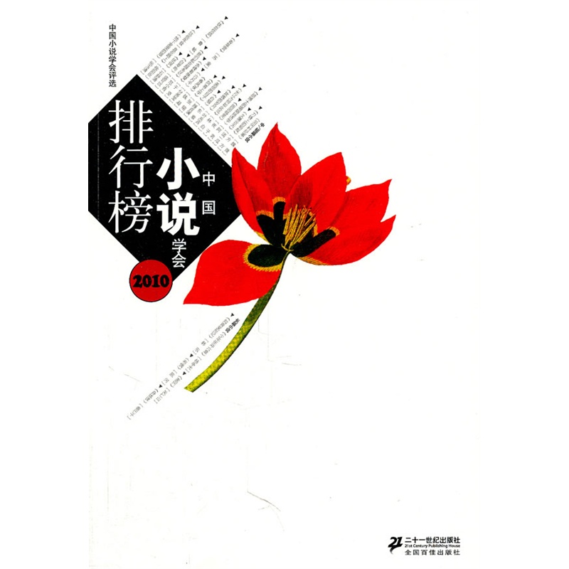 《2010小说学会排行榜》中国小说学会 评选_