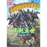 非常漫画双语名著系列英文版（附赠中文版）亨利五世