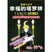 星座小王子：幸福的塔罗牌（TAROT终极之秘）（附VCD一张）