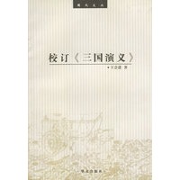 校订《三国演义》