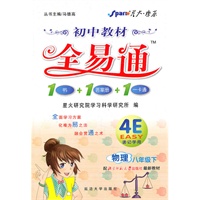 物理八年级下：（北师大版）初中教材全易通 1书+1答案册+1卡通（2010.11印刷）