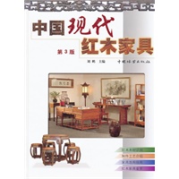中国现代红木家具(3-3)