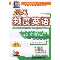 晨风频度英语高效考博词汇映象速记