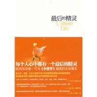 最后的精灵：媲美《小王子》的生命寓言，日本、意大利、法国三位诺贝尔文学奖获得者感动推荐