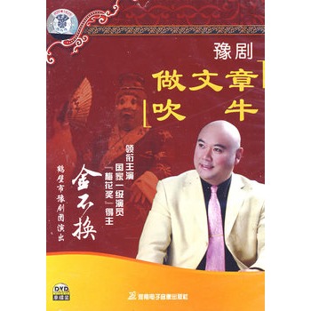 豫剧做文章:吹牛(DVD)价格_品牌_图片_评论-