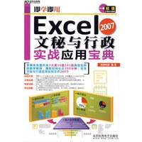 即学即用Excel 2007文秘与行政实战应用宝典（含CD光盘）