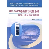 ZPW-2000A移频自动闭塞系统原理、维护和故障处理