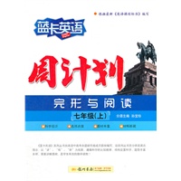 七年级（上）（完形与阅读）（2012年7月印刷）蓝卡英语 周计划