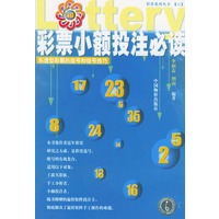 彩票小额投注必读——彩票系列丛书