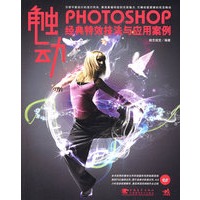 触动—photoshop 经典特效技法与应用案例（附光盘）