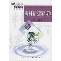 与人教版最新高中教材同步：《教材精析精练》高二数学·上（第三次修订版）