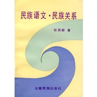 民族语文·民族关系
