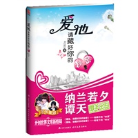 爱他，就藏好你的秘密 （没有秘密的爱情到底能走多远）