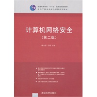 计算机网络安全（第二版）（软件工程专业核心课程系列教材）