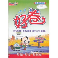 好卷三年级语文SJ（配苏教版）上（2012年5月印刷）