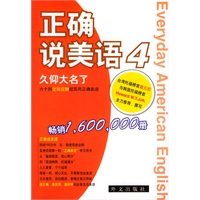 正确说美语 4 久仰大名了