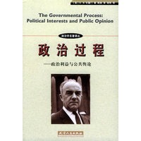 政治过程：政治利益与公共舆论——政治学名著译丛