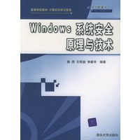 Windows 系统安全原理与技术