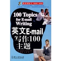 英文E-mail写作100主题