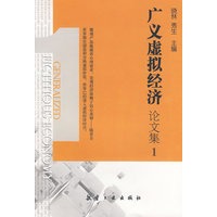广义虚拟经济论文集I