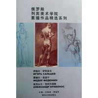 俄罗斯列宾美术学院素描作品精选系列——伊格尔·萨利采夫 费德尔·菲居宁亚历山大·克利万诺斯