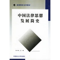 中国法律思想发展简史