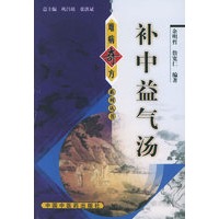 补中益气汤——难病奇方系列丛书