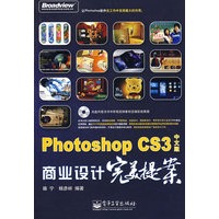 Photoshop CS3中文版商业设计完美提案(全彩)(含光盘1?