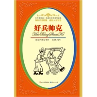 好兵帅克（伟大的幽默讽刺作品，文洁若缩写，萧乾导读，漫画大师的插图）