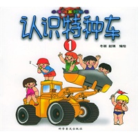 认识特种车 (一) ——小车迷系列丛书