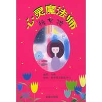 心灵魔法师：给女孩