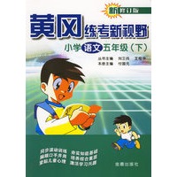 黄冈练考新视野小学语文五年级(下)