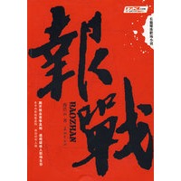 报战(特惠品)