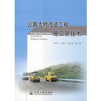 公路大修改造工程施工新技术