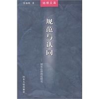 规范与认同（法理文库）