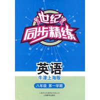 世纪同步精练:英语(牛津上海版)(八年级第一学期)(含磁带一盒)
