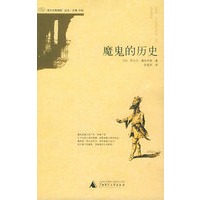 魔鬼的历史——西方文明进程丛书