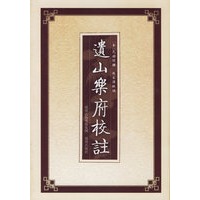 遗山乐府校注
